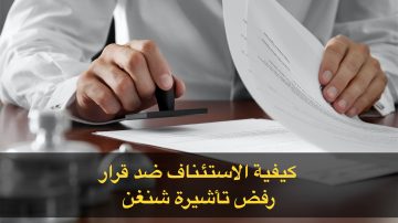 كيفية الاستئناف ضد قرار رفض فيزا شنغن