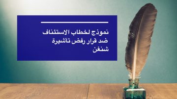 نموذج لخطاب الاستئناف ضد قرار رفض تأشيرة شنغن